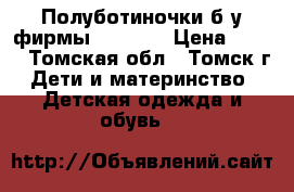 Полуботиночки б/у фирмы kapika. › Цена ­ 300 - Томская обл., Томск г. Дети и материнство » Детская одежда и обувь   